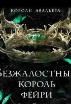 Обложка книги - Безжалостный король фейри - Лея Стоун