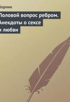 Обложка книги - Половой вопрос ребром. Анекдоты о сексе и любви - Сборник