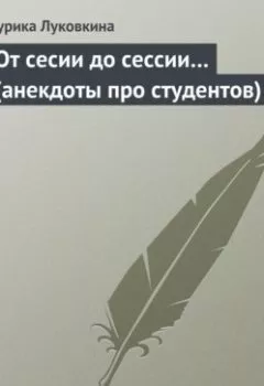 Аудиокнига - От сесии до сессии… (анекдоты про студентов). Сборник - слушать в Литвек