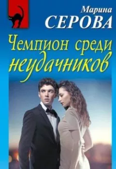 Обложка книги - Чемпион среди неудачников - Марина Серова