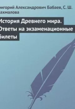 Аудиокнига - История Древнего мира. Ответы на экзаменационные билеты. Григорий Бабаев - слушать в Литвек