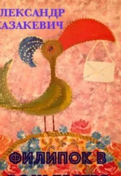 Аудиокнига - Филипок в Рождестве. Александр Альбертович Казакевич - слушать в Литвек