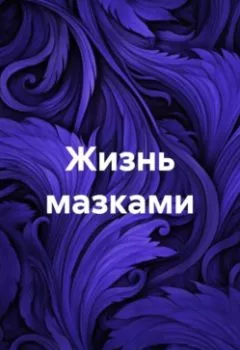 Аудиокнига - Жизнь мазками. Алла Янькова - слушать в Литвек