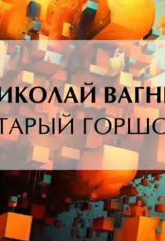 Аудиокнига - Старый горшок. Николай Вагнер - слушать в Литвек