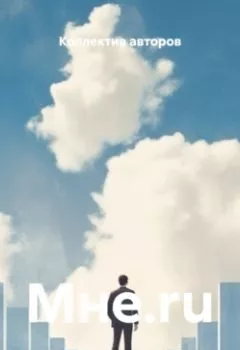 Обложка книги - Мне.ru - Вадим Пересветов