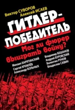 Обложка книги - Гитлер-победитель. Мог ли фюрер выиграть войну? (сборник) - Коллектив авторов