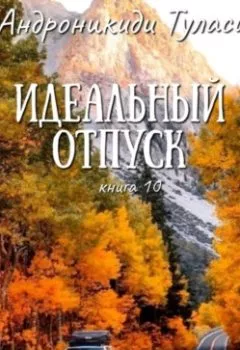 Аудиокнига - Идеальный отпуск. книга 10. Туласи Андроникиди - слушать в Литвек