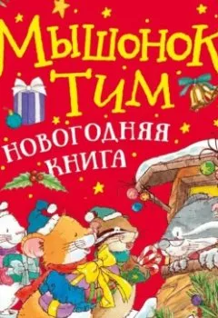 Аудиокнига - Мышонок Тим. Новогодняя книга. Анна Казалис - слушать в Литвек
