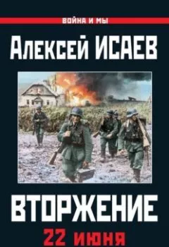 Обложка книги - Вторжение. 22 июня 1941 года - Алексей Исаев