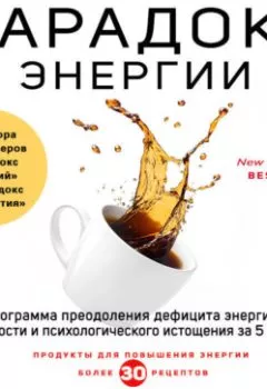 Аудиокнига - Парадокс энергии. Программа преодоления дефицита энергии, усталости и психологического истощения за 5 шагов. Стивен Гандри - слушать в Литвек