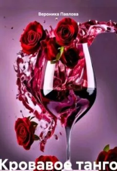 Аудиокнига - Кровавое танго. Вероника Павлова - слушать в Литвек