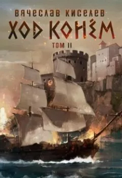 Аудиокнига - Викинг. Книга 5. Ход конем. Том 2. Вячеслав Киселев - слушать в Литвек