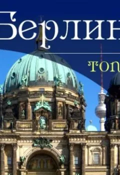 Обложка книги - Берлин. 10 мест, которые вы должны посетить - Гюнтер Шмитц