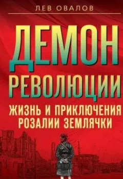 Аудиокнига - Демон революции. Жизнь и приключения Розалии Землячки. Лев Овалов - слушать в Литвек