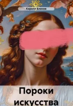 Аудиокнига - Пороки искусства. Кирилл Блинов - слушать в Литвек