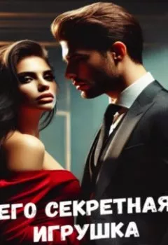 Аудиокнига - Его секретная игрушка. Вячеслав Гот - слушать в Литвек