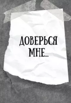 Аудиокнига - Доверься мне…. Ева Уайт - слушать в Литвек