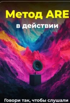 Обложка книги - Метод ARE в действии: Говори так, чтобы слушали - Артем Демиденко