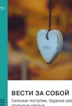 Аудиокнига - Вести за собой. Сильные поступки, трудные разговоры, открытые сердца. Брене Браун. Саммари. Smart Reading - слушать в Литвек