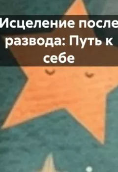 Аудиокнига - «Исцеление после развода: Путь к себе». Елена V - слушать в Литвек
