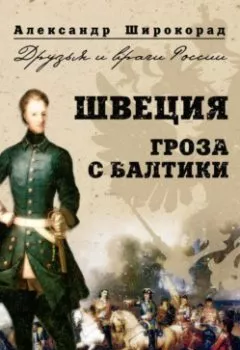 Аудиокнига - Швеция. Гроза с Балтики. Александр Широкорад - слушать в Литвек
