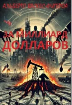 Аудиокнига - За миллиард долларов. Альберто Васкес-Фигероа - слушать в Литвек