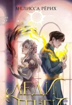 Аудиокнига - Леди теней. Мелисса Рёрих - слушать в Литвек