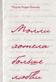 Обложка книги - Молли хотела больше любви. Дневник одного открытого брака - Молли Роден Винтер