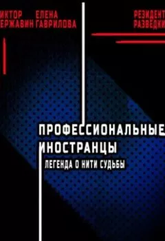 Аудиокнига - Профессиональные иностранцы. Часть 1. Легенда о нити судьбы. Виктор Державин - слушать в Литвек