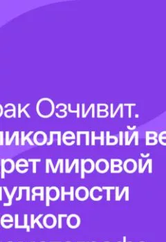 Аудиокнига - Бурак Озчивит – Великолепный век: секрет мировой популярности турецкого кинематографа. Бурак Озчивит - слушать в Литвек