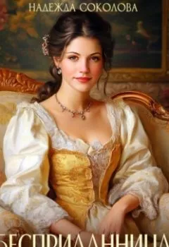 Аудиокнига - Бесприданница. Графская дочка. Надежда Игоревна Соколова - слушать в Литвек