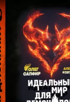 Аудиокнига - Идеальный мир для Демонолога. Алексей Ковтунов - слушать в Литвек