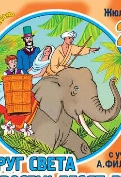 Аудиокнига - Вокруг света в 80 дней (спектакль). Жюль Верн - слушать в Литвек