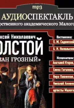 Аудиокнига - Иван Грозный (спектакль). Алексей Толстой - слушать в Литвек
