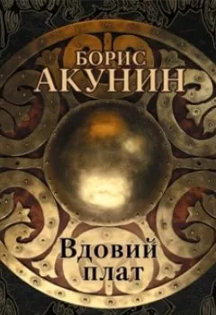 Обложка книги - Вдовий плат (роман) - Борис Акунин