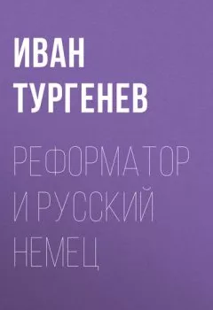 Обложка книги - Реформатор и русский немец - Иван Тургенев