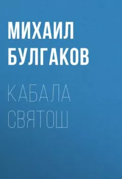 Аудиокнига - Кабала святош. Михаил Булгаков - слушать в Литвек