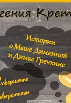 Обложка книги - Истории о Маше Димкиной и Димке Гречкине, совершенно невероятные - Евгения Кретова