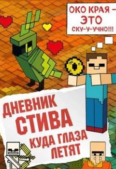 Обложка книги - Дневник Стива. Куда глаза летят - Minecraft Family