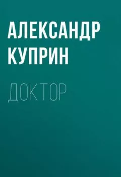 Обложка книги - Доктор - Александр Куприн