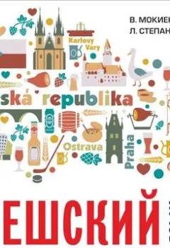 Обложка книги - Чешский язык. Учебное пособие по развитию речи. Изд.2. МР3 - В. М. Мокиенко