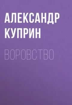 Обложка книги - Воровство - Александр Куприн