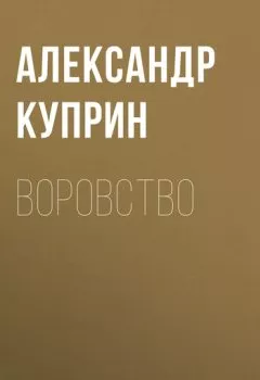 Обложка книги - Воровство - Александр Куприн