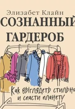 Обложка книги - Осознанный гардероб. Как выглядеть стильно и спасти планету - Элизабет Клайн