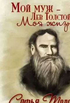 Обложка книги - Мой муж – Лев Толстой - Софья Толстая