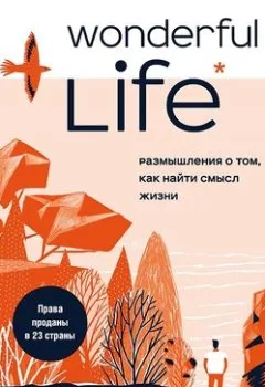 Книга - Wonderful Life. Размышления о том, как найти смысл жизни. Фрэнк Мартела - прослушать в Литвек