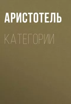 Обложка книги - КАТЕГОРИИ - Аристотель