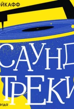 Аудиокнига - Саундтреки в голове. Как раз и навсегда избавиться от навязчивых мыслей. Джон Эйкафф - слушать в Литвек