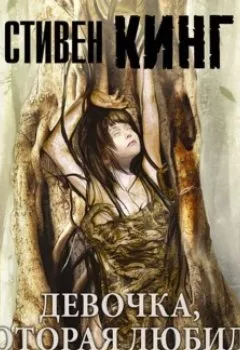 Аудиокнига - Девочка, которая любила Тома Гордона. Стивен Кинг - слушать в Литвек