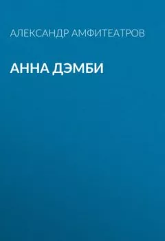 Обложка книги - Анна Дэмби - Александр Амфитеатров